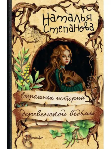 Наталья Степанова - Страшные истории деревенской ведьмы обложка книги