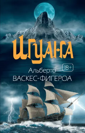 Альберто Васкес-Фигероа - Игуана обложка книги