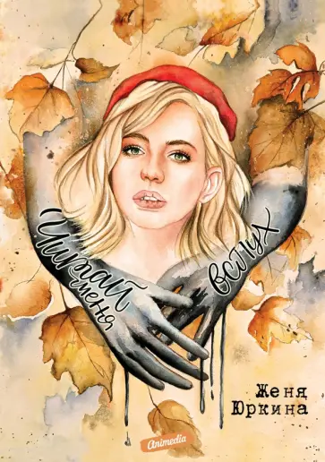 Женя Юркина - Читай меня вслух обложка книги