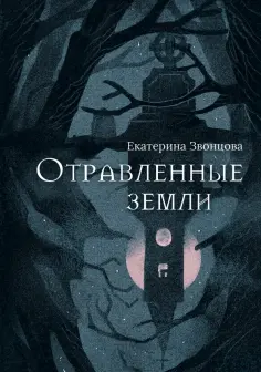 Екатерина Звонцова - Отравленные земли обложка книги