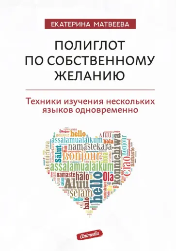 Екатерина Матвеева - Полиглот по собственному желанию. Техники изучения нескольких языков одновременно Екатерина Матвеева - Полиглот по собственному желанию. Техники изучения нескольких языков одновременно обложка книги