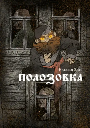 Наталья Энте - Полозовка Наталья Энте - Полозовка обложка книги