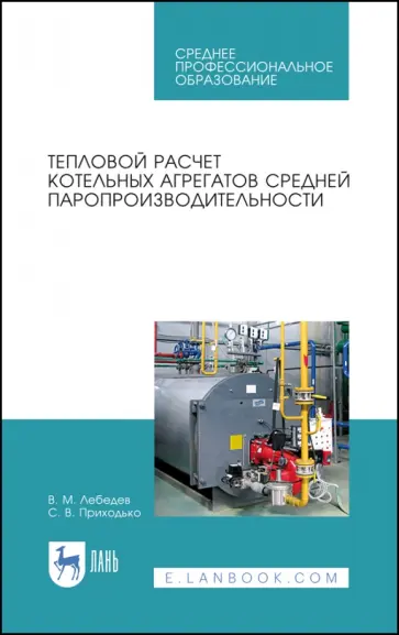 Лебедев, Приходько - Тепловой расчет котельных агрегатов средней паропроизводительности. Учебное пособие обложка книги