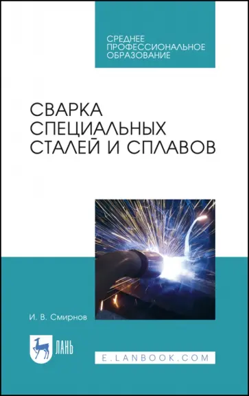 Иван Смирнов - Сварка специальных сталей и сплавов. Учебное пособие для СПО Иван Смирнов - Сварка специальных сталей и сплавов. Учебное пособие для СПО обложка книги