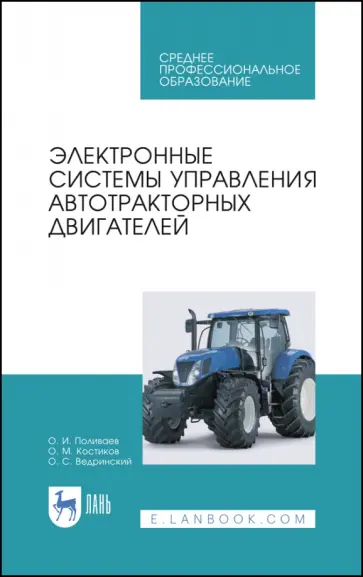 Поливаев, Костиков - Электронные системы управления автотракторных двигателей. Учебное пособие Поливаев, Костиков - Электронные системы управления автотракторных двигателей. Учебное пособие обложка книги
