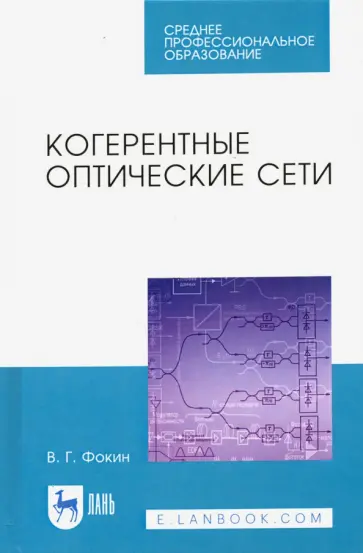 Владимир Фокин - Когерентные оптические сети. Учебное пособие обложка книги
