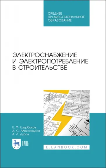 Щербаков, Александров - Электроснабжение и электропотребление в строительстве. Учебное пособие для СПО Щербаков, Александров - Электроснабжение и электропотребление в строительстве. Учебное пособие для СПО обложка книги