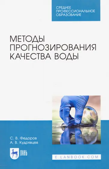 Федоров, Кудрявцев - Методы прогнозирования качества воды. Учебное пособие. СПО обложка книги