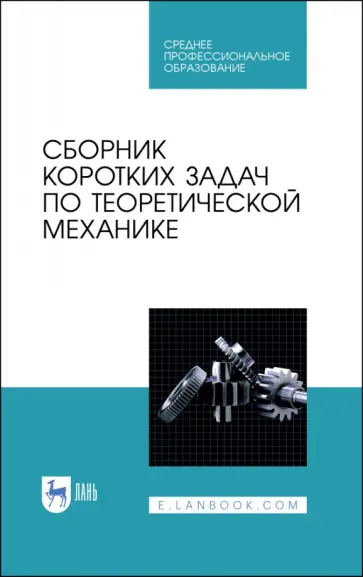 Сборник коротких задач по теоретической механике. Учебное пособие обложка книги