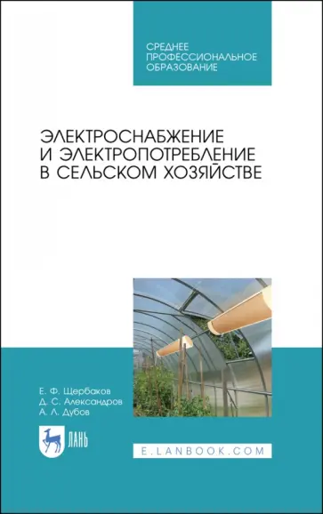 Щербаков, Александров - Электроснабжение и электропотребления в сельском хозяйстве. Учебное пособие Щербаков, Александров - Электроснабжение и электропотребления в сельском хозяйстве. Учебное пособие обложка книги