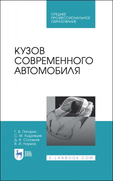 Пачурин, Кудрявцев - Кузов современного автомобиля. Учебное пособие. СПО обложка книги