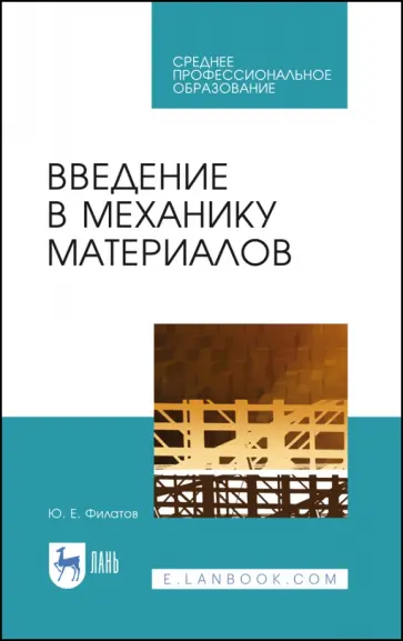 Юрий Филатов - Введение в механику материалов. Учебное пособие обложка книги