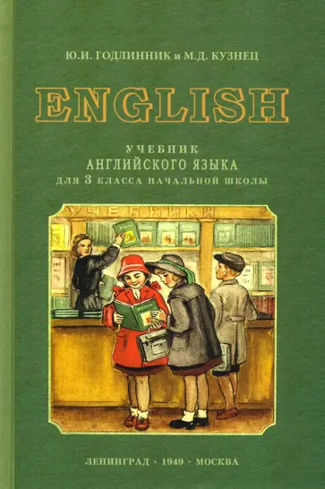 Годлинник, Кузнец - Английский язык. 3 класс. Учебник (1949) обложка книги