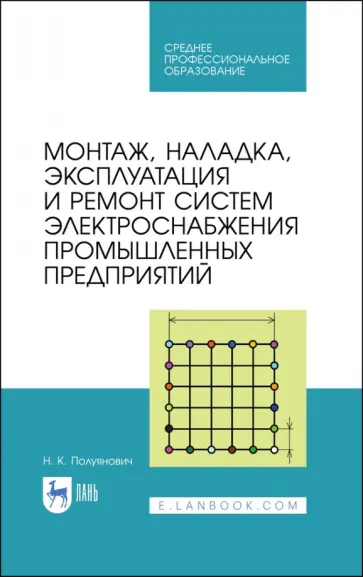 Николай Полуянович - Монтаж, наладка, эксплуатация и ремонт систем электроснабжения промышленных предприятий обложка книги