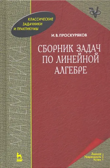 Игорь Проскуряков - Сборник задач по линейной алгебре. Учебное пособие обложка книги