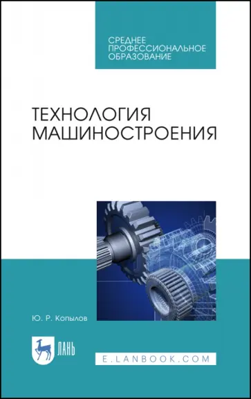 Юрий Копылов - Технология машиностроения. Учебное пособие Юрий Копылов - Технология машиностроения. Учебное пособие обложка книги