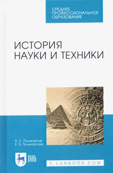 Поликарпов, Поликарпова - История науки и техники. Учебное пособие. СПО Поликарпов, Поликарпова - История науки и техники. Учебное пособие. СПО обложка книги