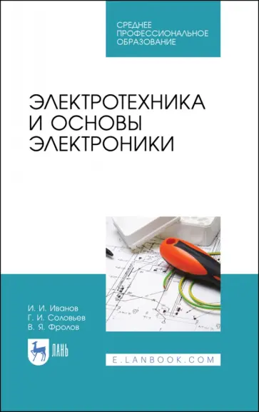 Иванов, Соловьев - Электротехника и основы электроники. Учебник для СПО обложка книги