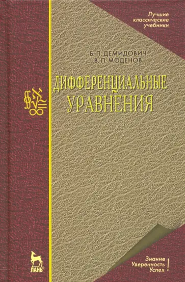 Демидович, Моденов - Дифференциальные уравнения. Учебное пособие для вузов Демидович, Моденов - Дифференциальные уравнения. Учебное пособие для вузов обложка книги