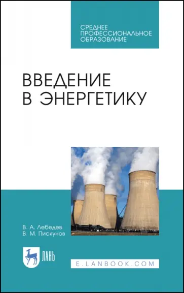 Лебедев, Пискунов - Введение в энергетику. Учебное пособие обложка книги