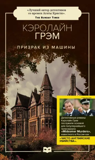 Кэролайн Грэм - Призрак из машины Кэролайн Грэм - Призрак из машины обложка книги