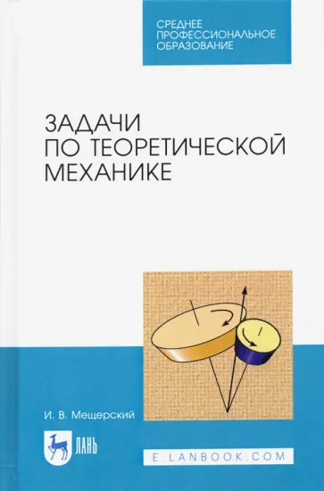 И. Мещерский - Задачи по теоретической механике. Учебное пособие для СПО И. Мещерский - Задачи по теоретической механике. Учебное пособие для СПО обложка книги