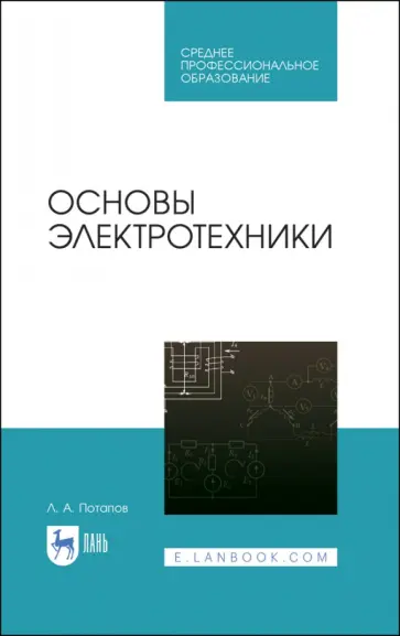 Леонид Потапов - Основы электротехники. Учебное пособие СПО обложка книги