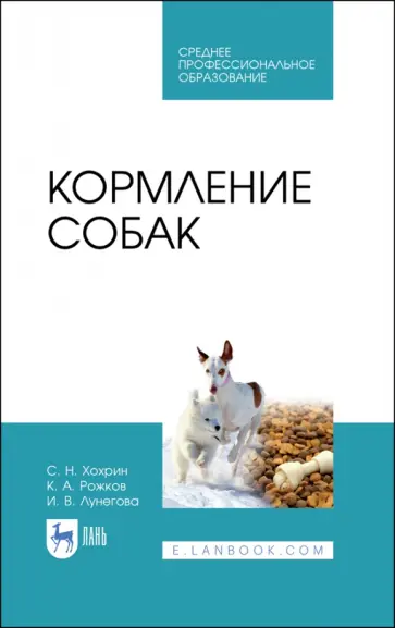 Хохрин, Рожков - Кормление собак. Учебное пособие обложка книги