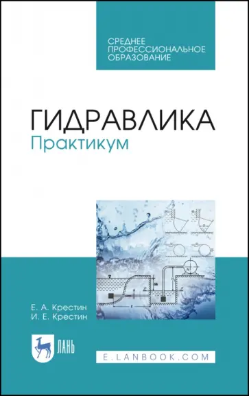 Евгений Крестин - Гидравлика. Практикум. Учебное пособие Евгений Крестин - Гидравлика. Практикум. Учебное пособие обложка книги