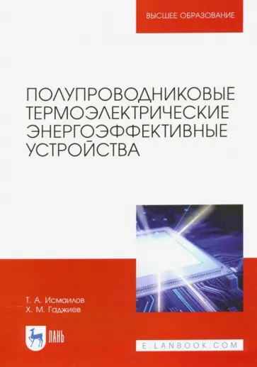 Исмаилов, Гаджиев - Полупроводниковые термоэлектрические энергоэффективные устройства обложка книги