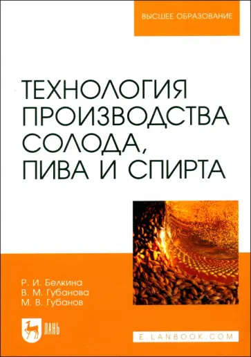 Белкина, Губанова - Технология производства солода, пива и спирта. Учебное пособие обложка книги