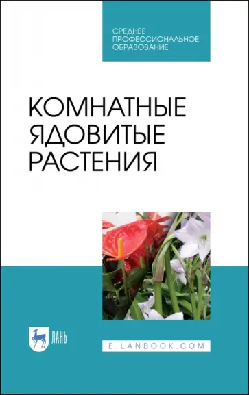 Морозова, Вандышев - Комнатные ядовитые растения. Учебное пособие Морозова, Вандышев - Комнатные ядовитые растения. Учебное пособие обложка книги