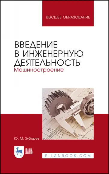 Юрий Зубарев - Введение в инженерную деятельность. Машиностроение. Учебное пособие Юрий Зубарев - Введение в инженерную деятельность. Машиностроение. Учебное пособие обложка книги