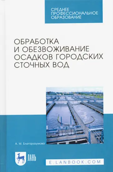 Анастасия Благоразумова - Обработка и обезвоживание осадков городских сточных вод. Учебное пособие. СПО обложка книги