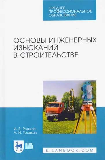 Рыжков, Травкин - Основы инженерных изысканий в строительстве. Учебное пособие обложка книги