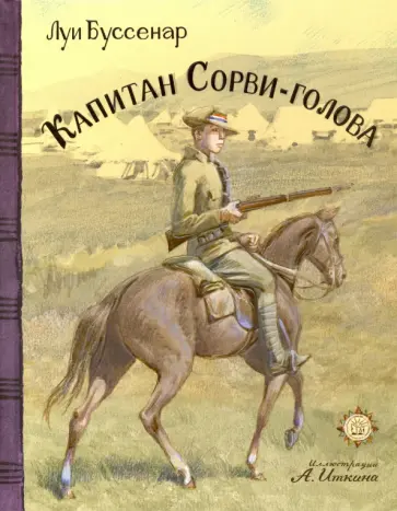 Луи Буссенар - Капитан Сорви-голова Луи Буссенар - Капитан Сорви-голова обложка книги