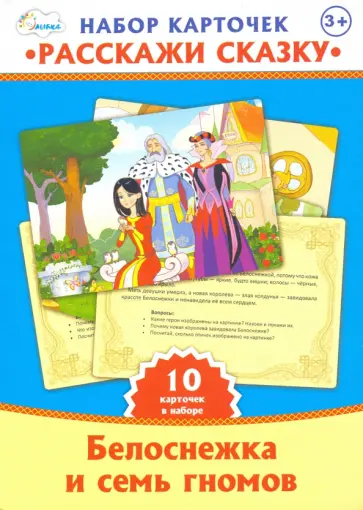 Набор карт "Расскажи сказку" Белоснежка и семь гномов обложка книги