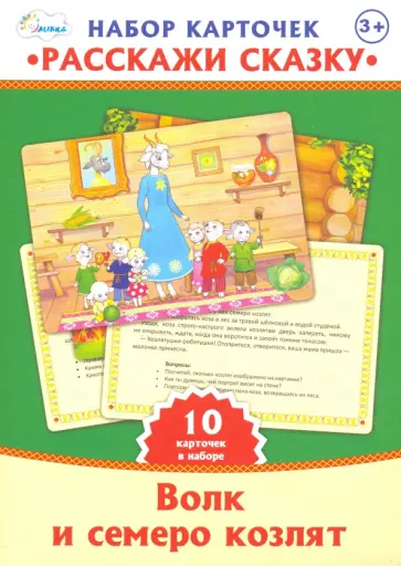 Набор карт. "Расскажи сказку" Волк и семеро козлят обложка книги