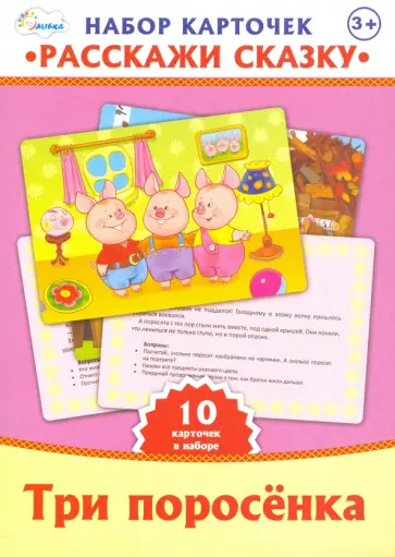 Набор карточек "Расскажи сказку" Три поросенка обложка книги
