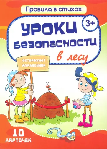 Екатерина Битарова - Комплект карточек "Уроки безопасности в лесу" (10 карточек) обложка книги