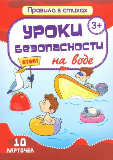 И. Кириллина - Комплект карточек "Уроки безопасности на воде" (10 карточек) обложка книги