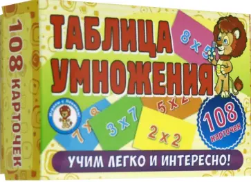 Развивающие карточки. Таблица умножения (108 карточек) обложка книги
