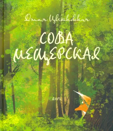 Дэлия Цветковская - Сова Мещерская (я вернусь завтра) обложка книги