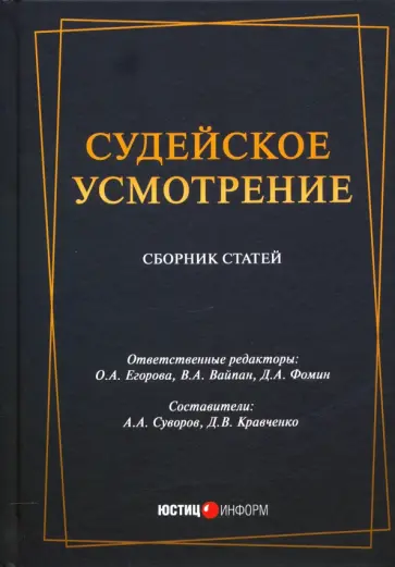Вайпан, Кравченко - Судейское усмотрение: сборник статей обложка книги
