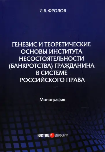 Игорь Фролов - Генезис и теоретические основы института несостоятельности (банкротства) гражданина. Монография Игорь Фролов - Генезис и теоретические основы института несостоятельности (банкротства) гражданина. Монография обложка книги