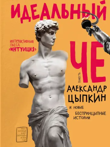 Александр Цыпкин - Идеальный Че. Интуиция и новые беспринцыпные истории Александр Цыпкин - Идеальный Че. Интуиция и новые беспринцыпные истории обложка книги