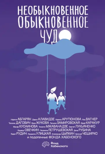 Улицкая, Вагнер - Необыкновенное обыкновенное чудо Улицкая, Вагнер - Необыкновенное обыкновенное чудо обложка книги