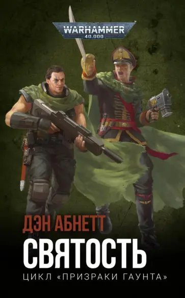 Дэн Абнетт - Святость обложка книги