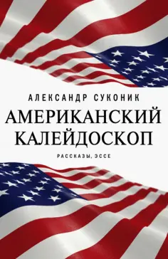 Александр Суконик - Американский калейдоскоп. «Мисюсь, где ты?» обложка книги
