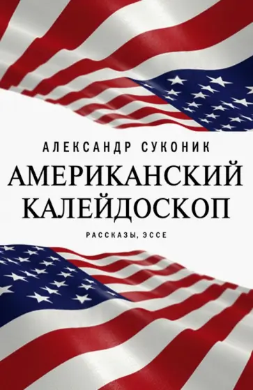 Александр Суконик - Американский калейдоскоп. «Мисюсь, где ты?» обложка книги